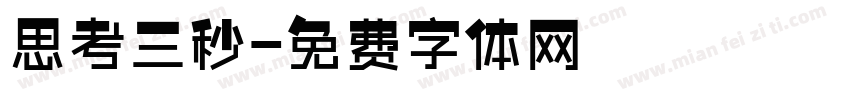 思考三秒字体转换