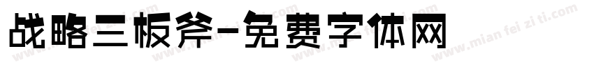 战略三板斧字体转换