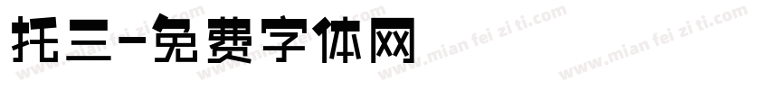 托三字体转换