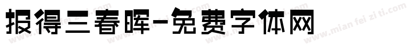 报得三春晖字体转换