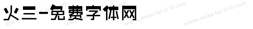 火三字体转换