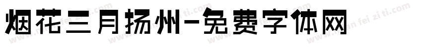 烟花三月扬州字体转换