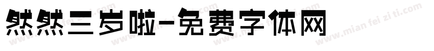 然然三岁啦字体转换