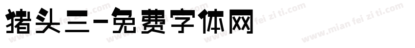 猪头三字体转换