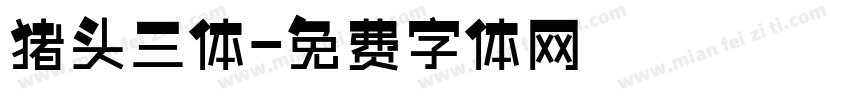 猪头三体字体转换