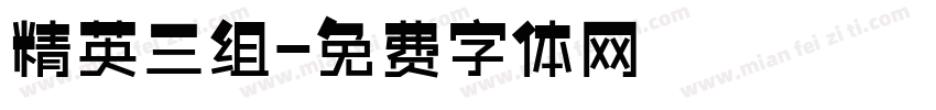 精英三组字体转换