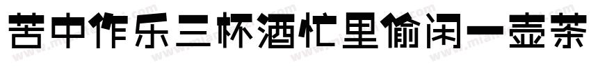 苦中作乐三杯酒忙里偷闲一壶茶字体转换