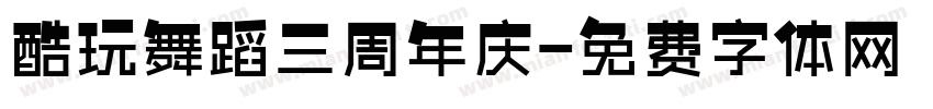 酷玩舞蹈三周年庆字体转换