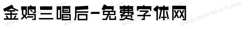 金鸡三唱后字体转换