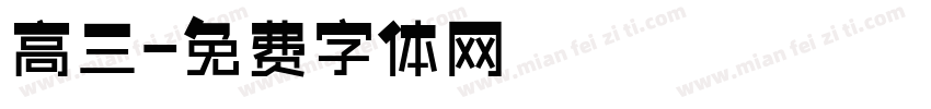 高三字体转换