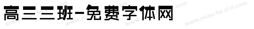 高三三班字体转换