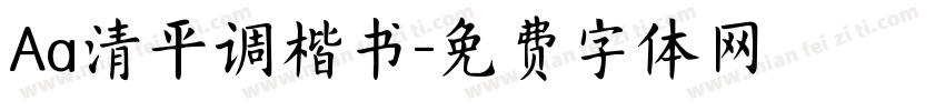 Aa清平调楷书字体转换