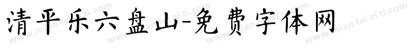 清平乐六盘山字体转换