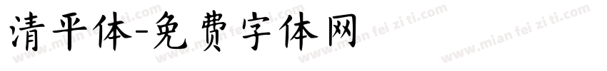 清平体字体转换