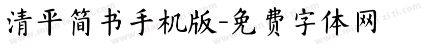 清平简书手机版字体转换