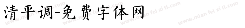 清平调字体转换