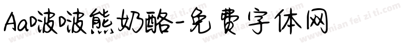 Aa啵啵熊奶酪字体转换