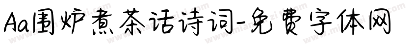 Aa围炉煮茶话诗词字体转换