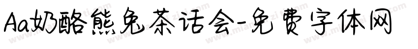 Aa奶酪熊兔茶话会字体转换