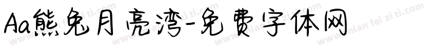 Aa熊兔月亮湾字体转换