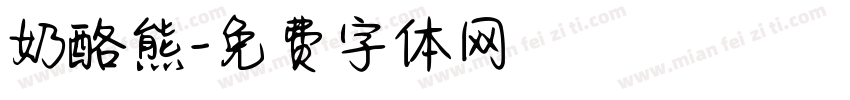 奶酪熊字体转换