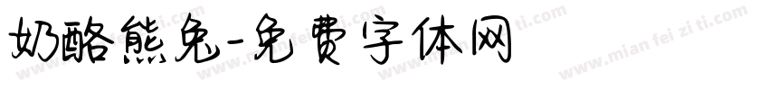 奶酪熊兔字体转换