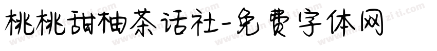桃桃甜柚茶话社字体转换
