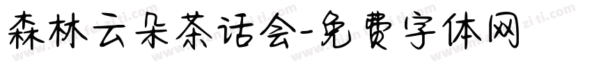 森林云朵茶话会字体转换