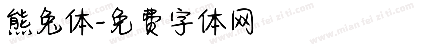 熊兔体字体转换