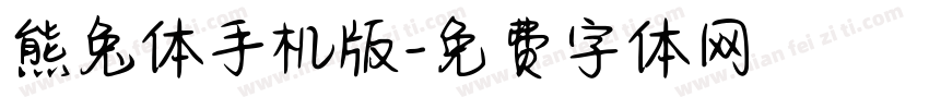 熊兔体手机版字体转换