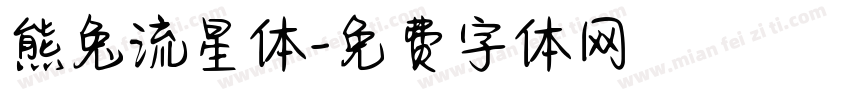 熊兔流星体字体转换
