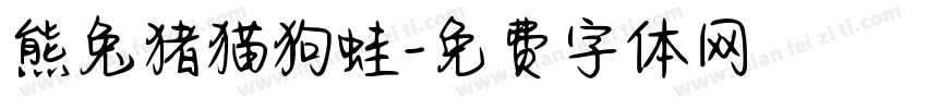 熊兔猪猫狗蛙字体转换