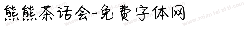 熊熊茶话会字体转换