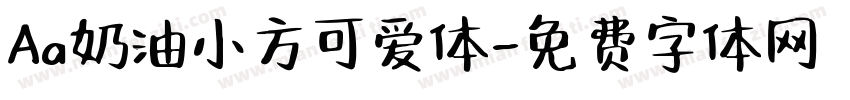 Aa奶油小方可爱体字体转换