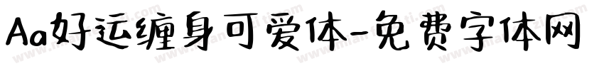 Aa好运缠身可爱体字体转换
