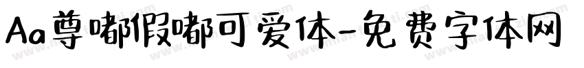 Aa尊嘟假嘟可爱体字体转换