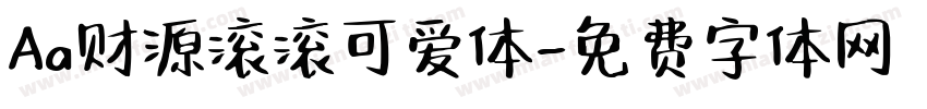 Aa财源滚滚可爱体字体转换