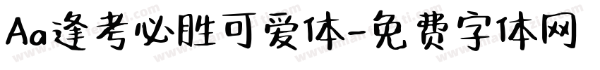 Aa逢考必胜可爱体字体转换