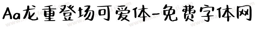 Aa龙重登场可爱体字体转换