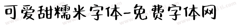 可爱甜糯米字体字体转换