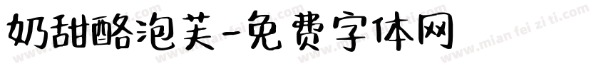 奶甜酪泡芙字体转换