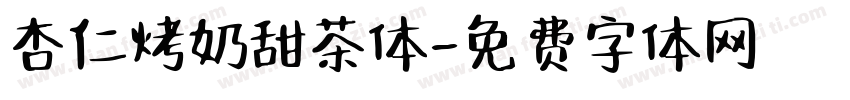 杏仁烤奶甜茶体字体转换