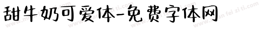 甜牛奶可爱体字体转换