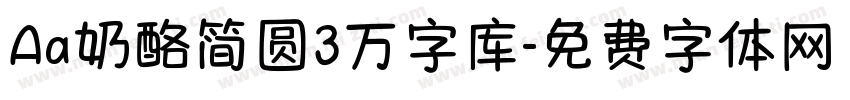 Aa奶酪简圆3万字库字体转换