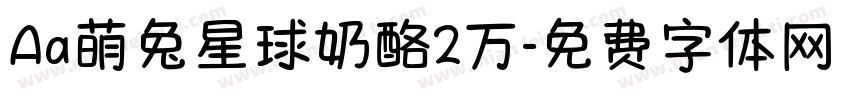Aa萌兔星球奶酪2万字体转换