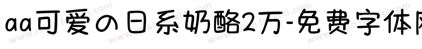 aa可爱の日系奶酪2万字体转换