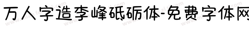 万人字造李峰砥砺体字体转换
