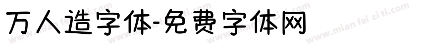 万人造字体字体转换