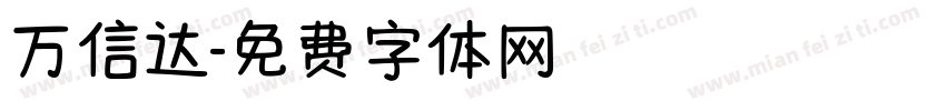 万信达字体转换