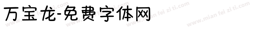 万宝龙字体转换